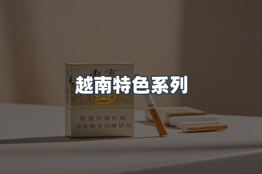 越南特色系列
